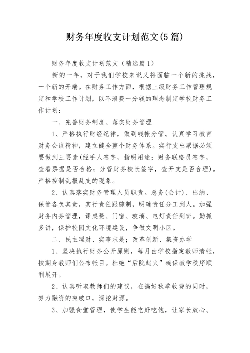 财务年度收支计划范文(5篇).docx