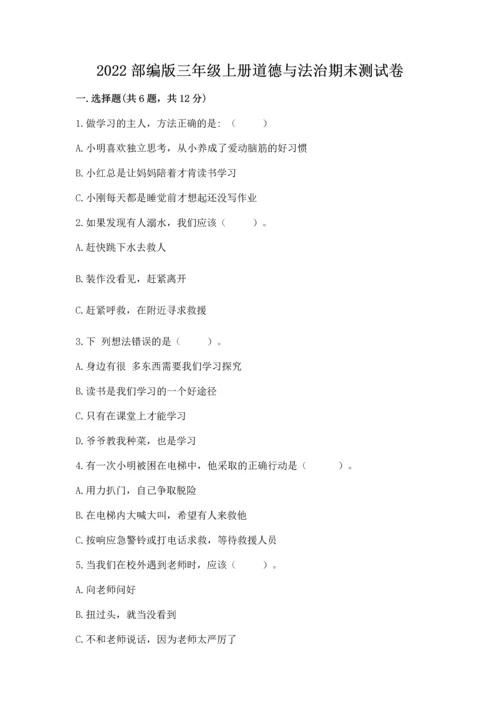 2022部编版三年级上册道德与法治期末测试卷带答案（综合卷）.docx
