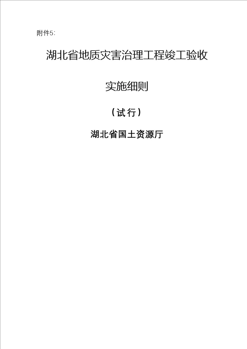 湖北省地质灾害治理关键工程竣工统一验收实施标准细则试行