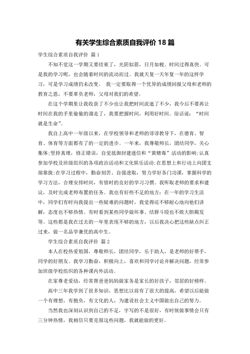 有关学生综合素质自我评价18篇.docx