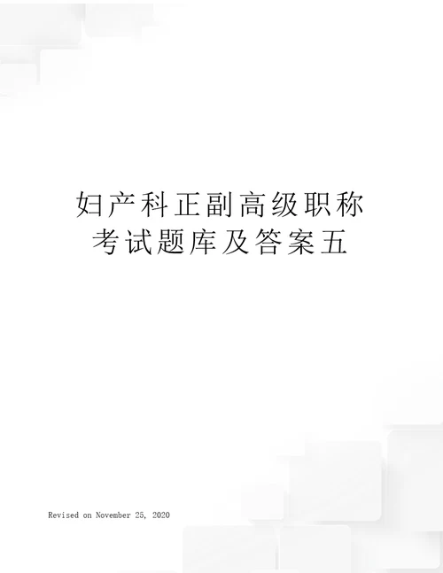 妇产科正副高级职称考试题库及答案五