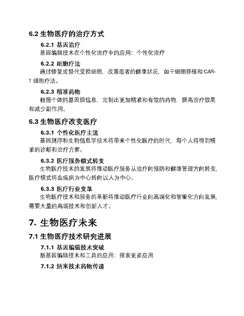 基因时代：生物医疗新篇章