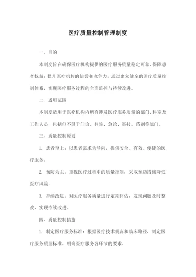 医疗质量控制管理制度.docx