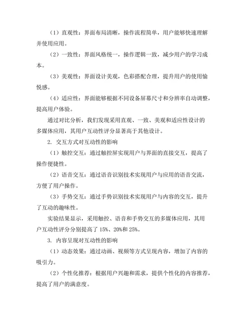 报告的多媒体应用与互动性研究