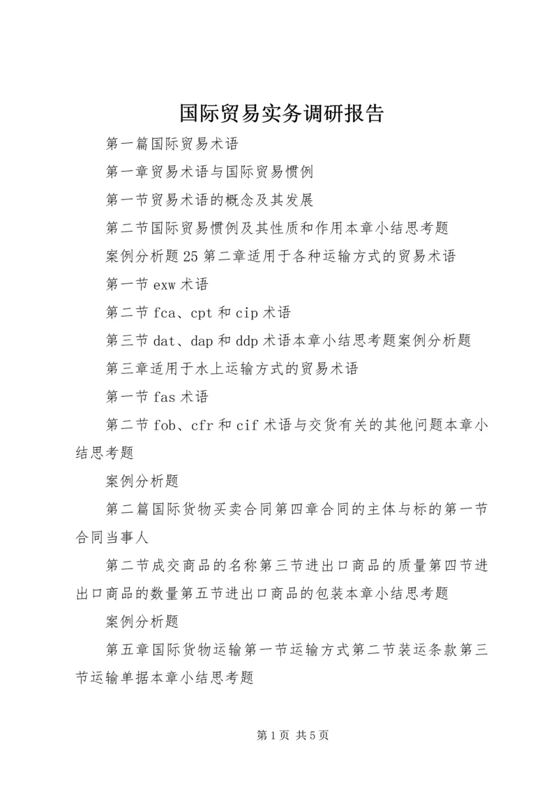 国际贸易实务调研报告 (2).docx