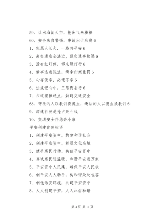 交通安全宣传标语2.docx