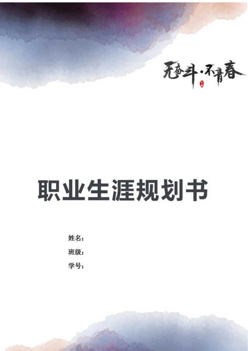 12页4600字物流管理专业职业生涯规划.docx