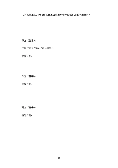 信息技术公司股东合作协议
