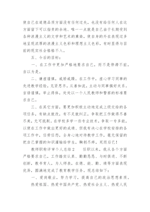 教师职称评审个人总结.docx