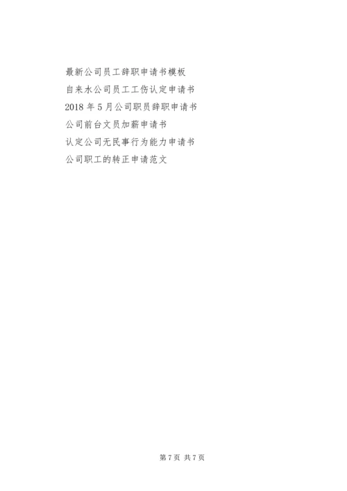 公司申请书范文4篇.docx