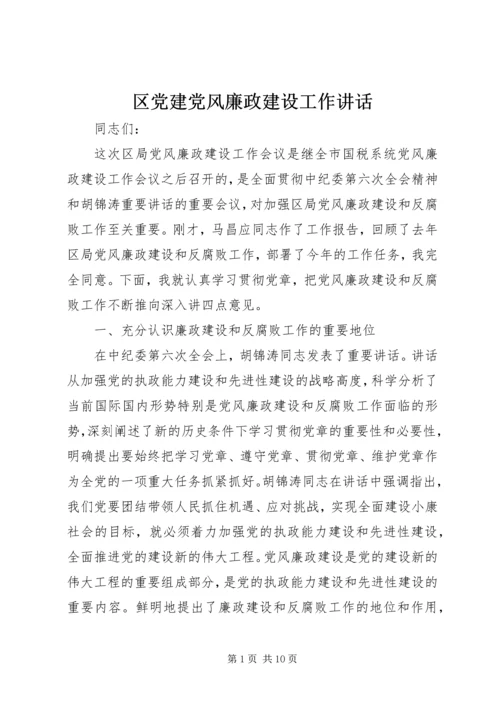 区党建党风廉政建设工作讲话.docx