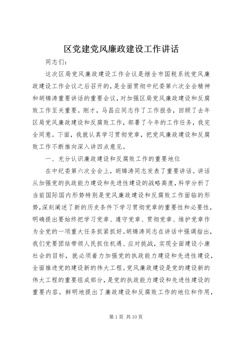 区党建党风廉政建设工作讲话.docx