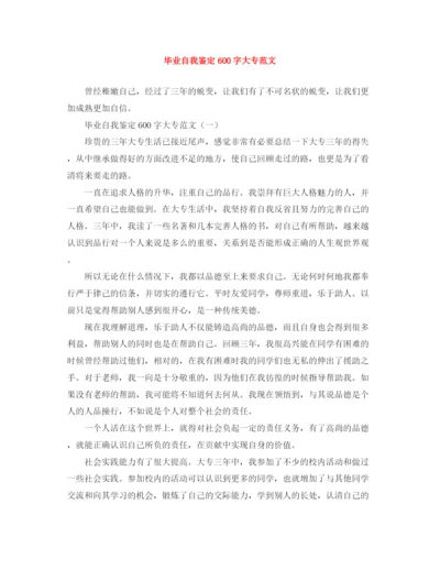 精编之毕业自我鉴定600字大专范文.docx