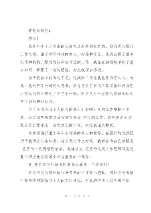 银行员工辞职报告范文2021.docx