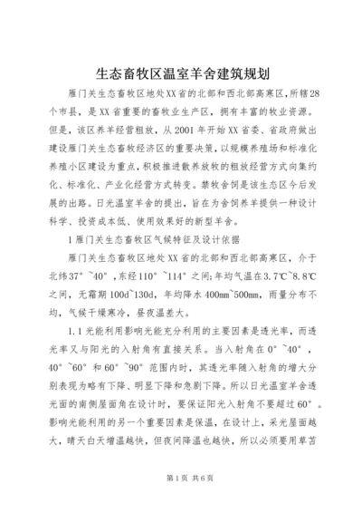 生态畜牧区温室羊舍建筑规划.docx