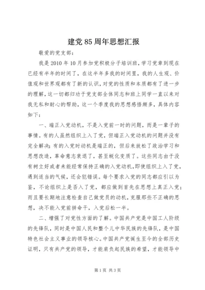 建党85周年思想汇报 (2).docx