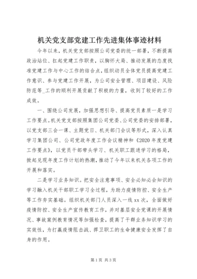 机关党支部党建工作先进集体事迹材料.docx