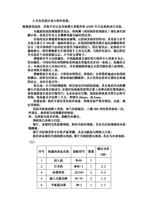 混合结构食堂施工组织设计内容