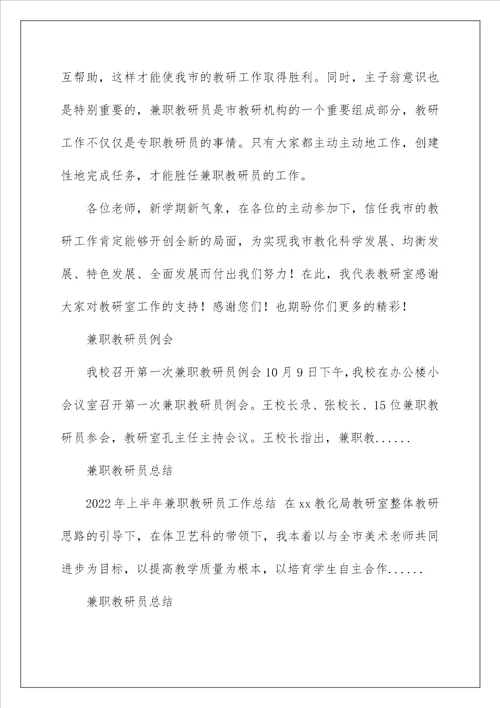 2022兼职教研员会议讲话稿 兼职教研员发言稿