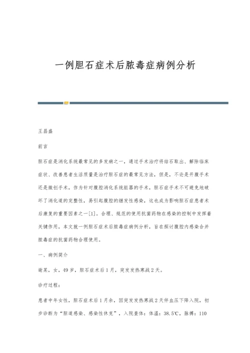 一例胆石症术后脓毒症病例分析.docx