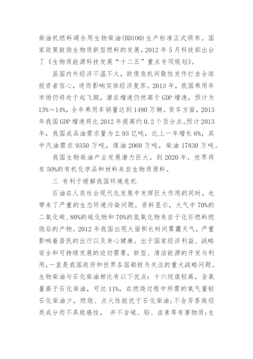 生物柴油学术论文.docx