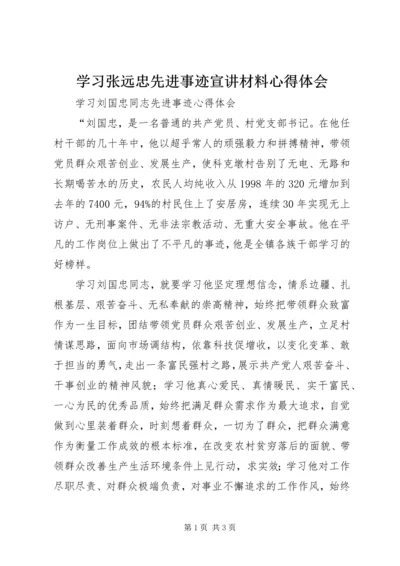 学习张远忠先进事迹宣讲材料心得体会 (3).docx