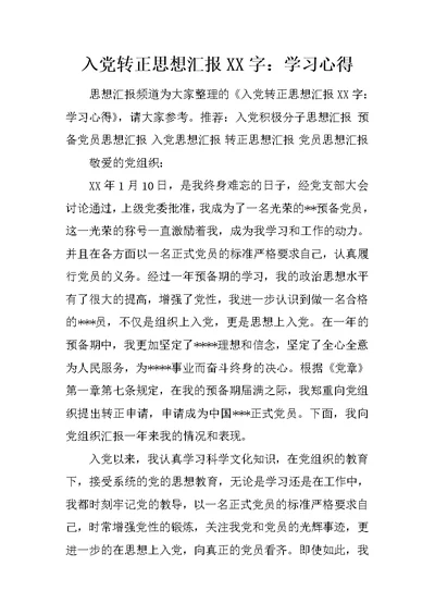 入党转正思想汇报XX字：学习心得