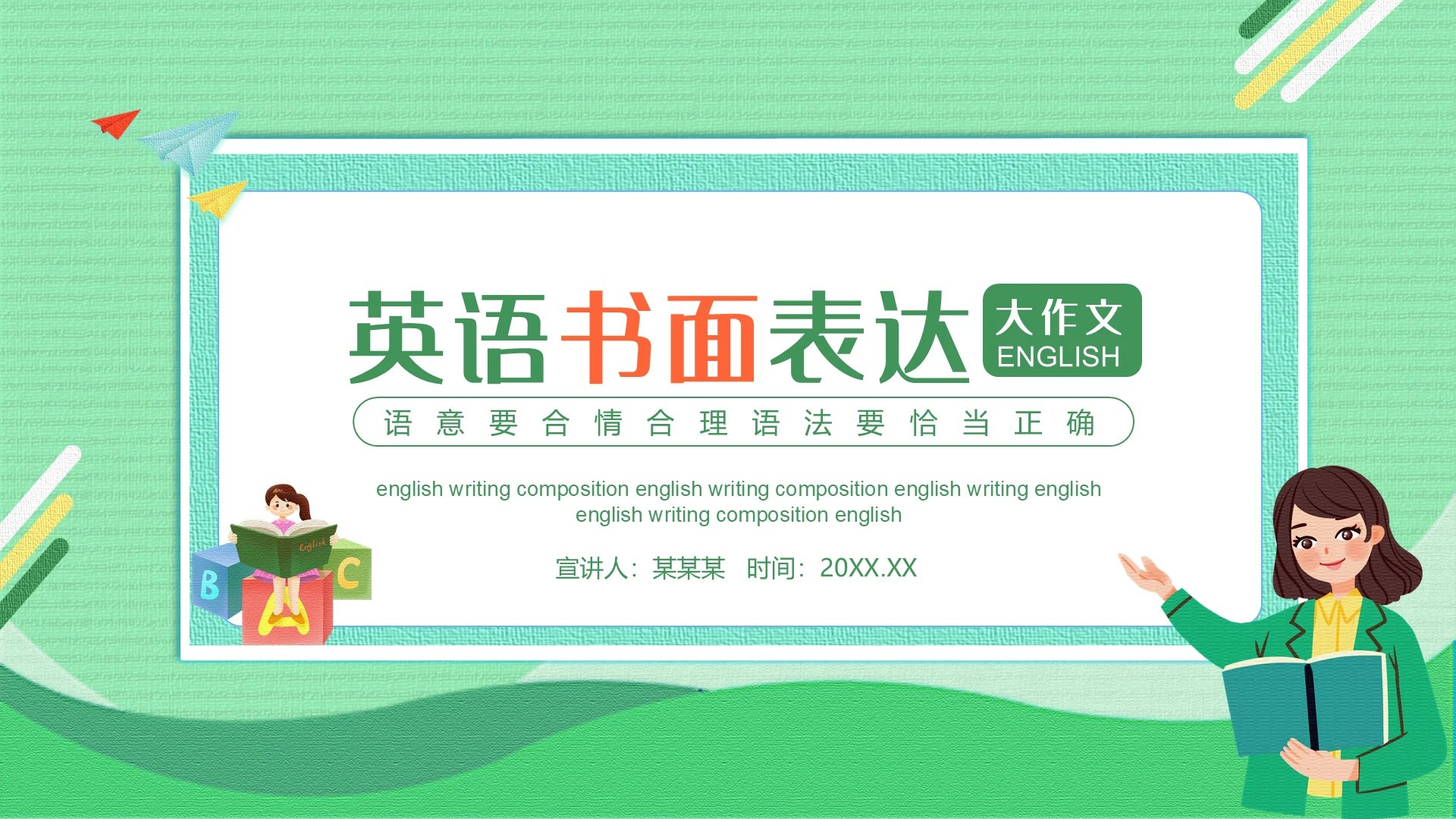 绿色儿童卡通英语书面表达大作文语意合理语法正确动态PPT模板