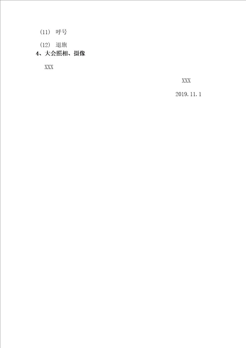 XXX学校第一次少代会暨少工委成立仪式活动方案最终版