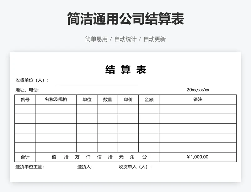 简洁通用公司结算表