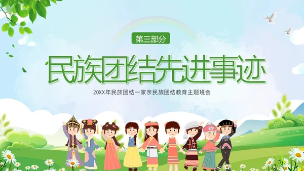 民族团结一家亲民族团结月主题班会PPT课件
