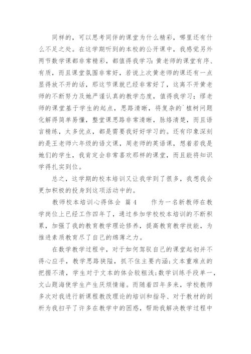 教师校本培训心得体会.docx