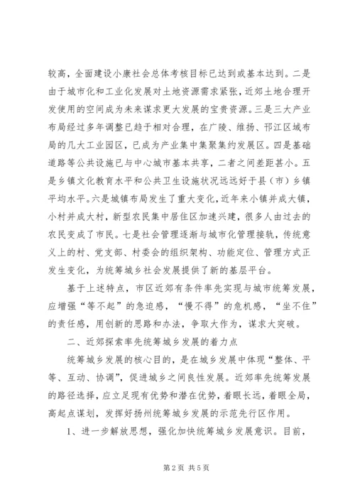 城XX县区率先实现统筹城乡发展的思考 (2).docx