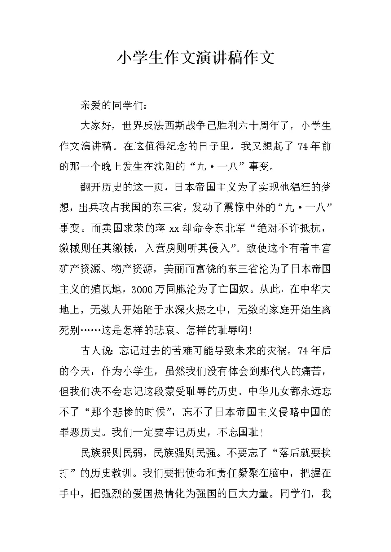 小学生作文演讲稿作文