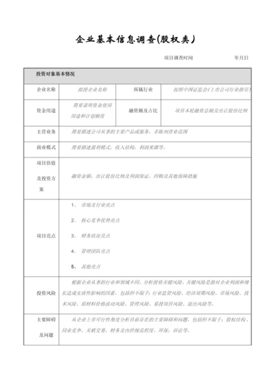 股权融资-企业基本信息调查表.docx