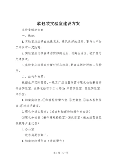 软包装实验室建设方案 (3).docx