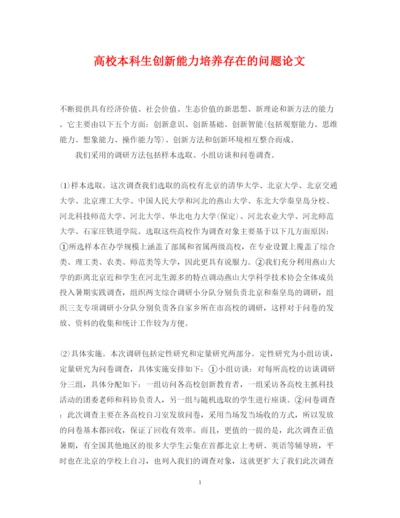 2022年高校本科生创新能力培养存在的问题论文.docx
