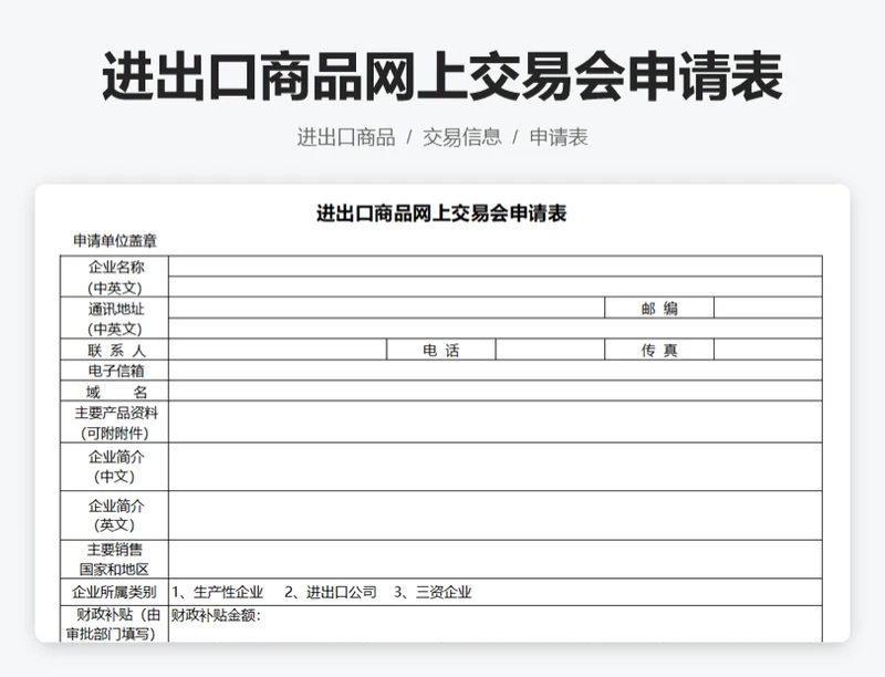 进出口商品网上交易会申请表