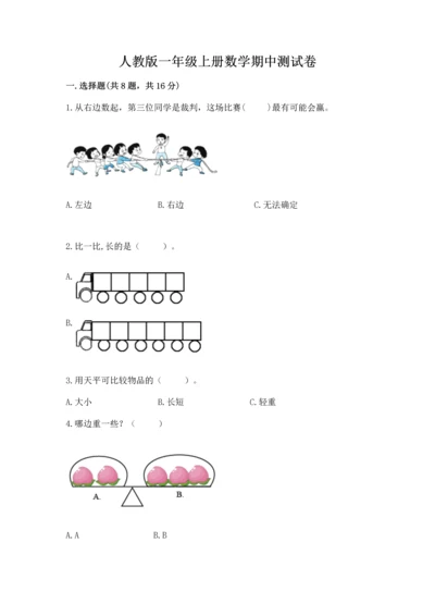 人教版一年级上册数学期中测试卷及参考答案【预热题】.docx