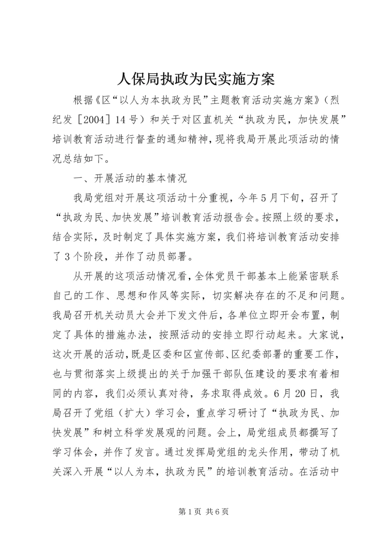人保局执政为民实施方案.docx