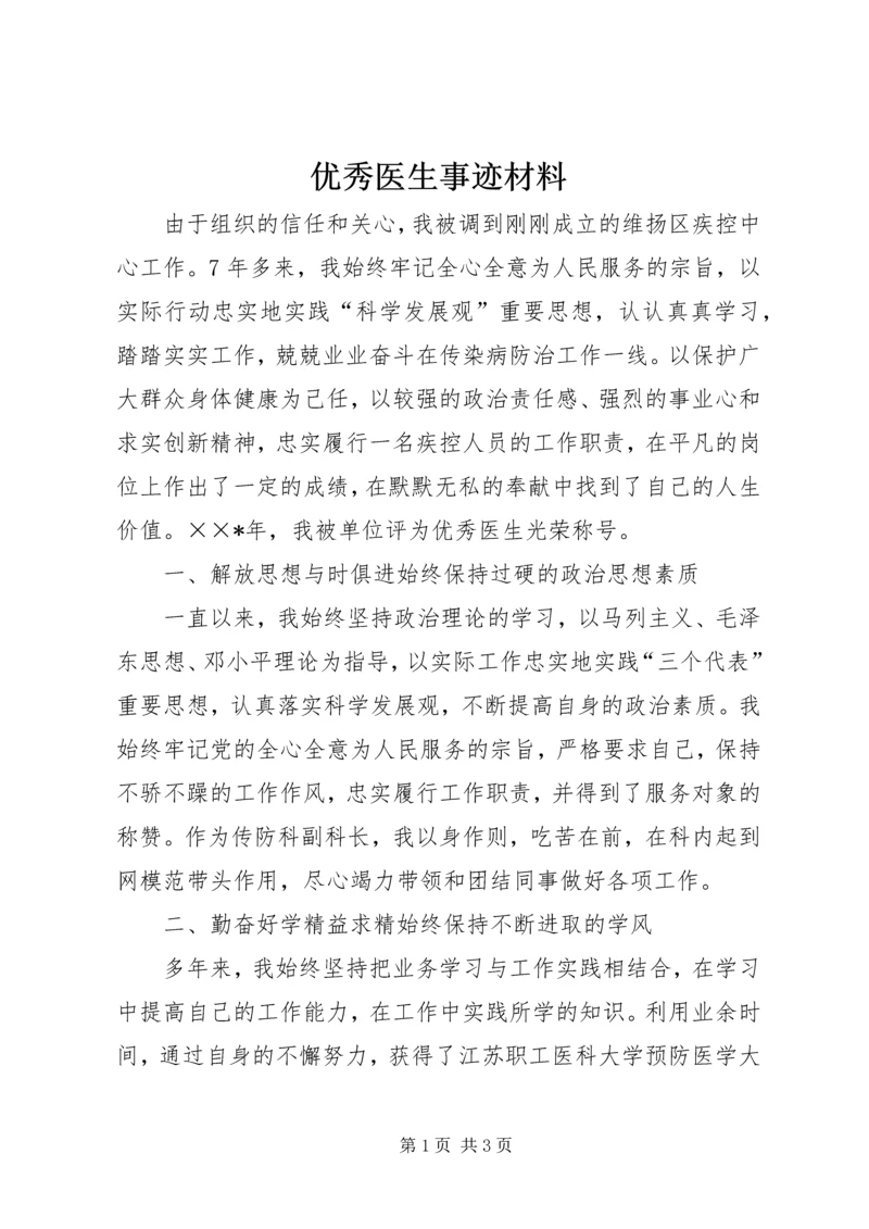 优秀医生事迹材料 (2).docx