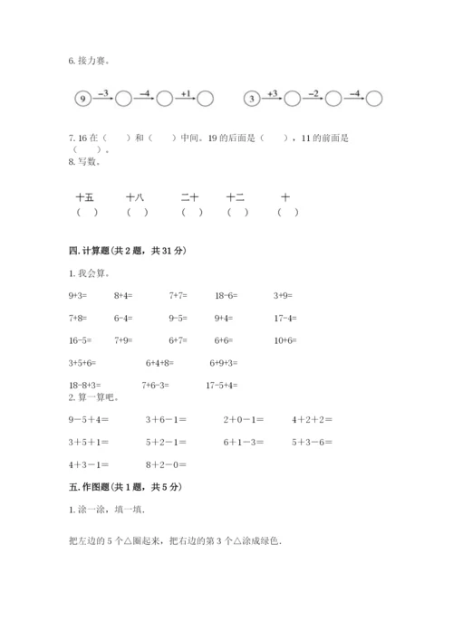 小学一年级上册数学期末测试卷精品（夺分金卷）.docx