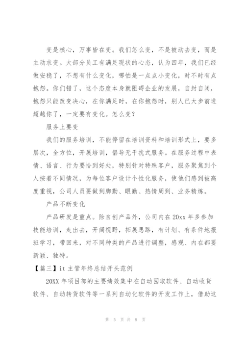 it主管年终总结开头范例.docx