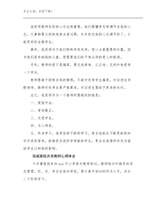 2024双减家校共育教师心得体会范文10篇.docx