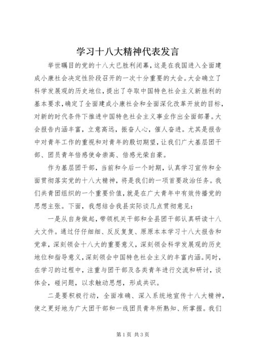 学习十八大精神代表发言.docx