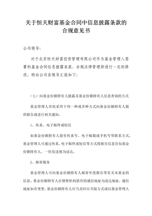 关于恒天财富基金合同中信息披露条款的合规意见书(0001).docx