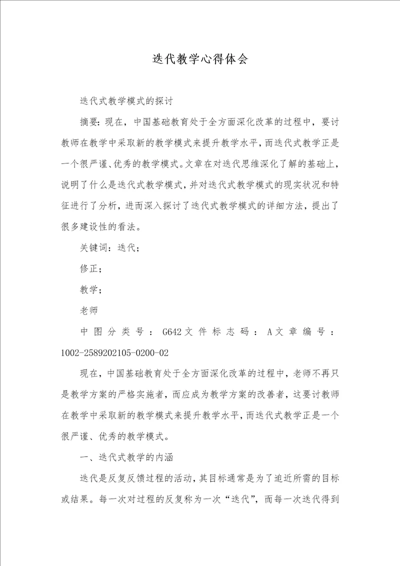 2021年迭代教学心得体会