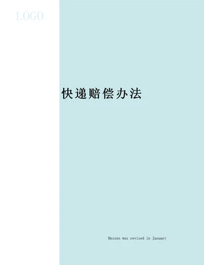 快递赔偿办法