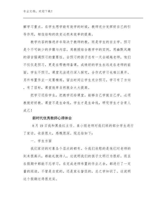 新时代优秀教师心得体会例文5篇汇编.docx