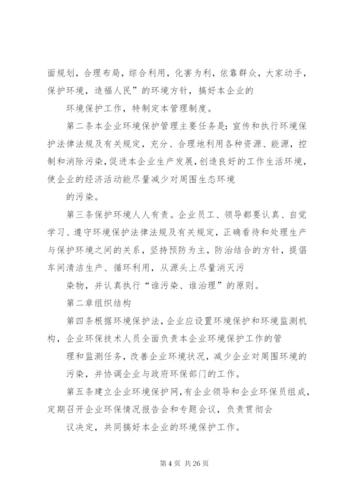 企业环保管理制度(范例).docx
